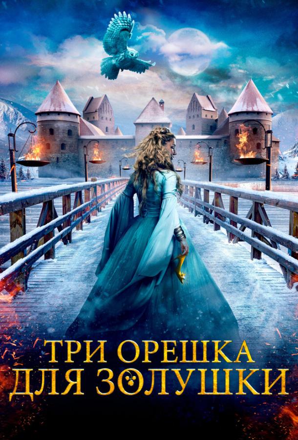 Фильм Три орешка для Золушки (2021) смотреть онлайн